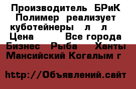 Производитель «БРиК-Полимер» реализует куботейнеры 23л 12л   › Цена ­ 125 - Все города Бизнес » Рыба   . Ханты-Мансийский,Когалым г.